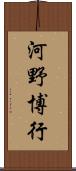 河野博行 Scroll