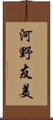 河野友美 Scroll