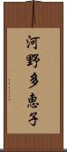 河野多恵子 Scroll