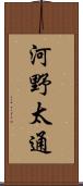 河野太通 Scroll
