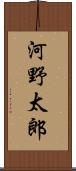河野太郎 Scroll