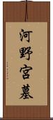 河野宮墓 Scroll