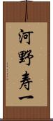 河野寿一 Scroll