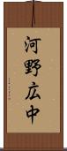 河野広中 Scroll