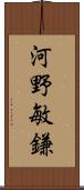 河野敏鎌 Scroll