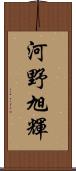 河野旭輝 Scroll