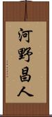 河野昌人 Scroll