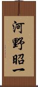 河野昭一 Scroll