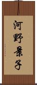 河野景子 Scroll