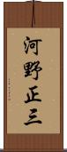 河野正三 Scroll