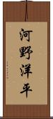 河野洋平 Scroll