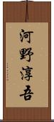 河野淳吾 Scroll