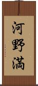 河野満 Scroll