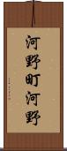 河野町河野 Scroll