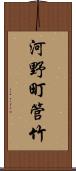 河野町管竹 Scroll