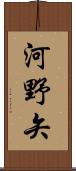 河野矢 Scroll