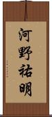 河野祐明 Scroll