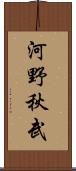河野秋武 Scroll