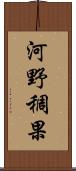 河野稠果 Scroll