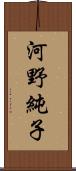 河野純子 Scroll