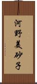 河野美砂子 Scroll