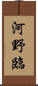 河野臨 Scroll