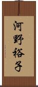 河野裕子 Scroll