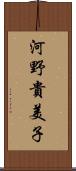 河野貴美子 Scroll