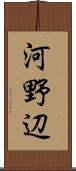 河野辺 Scroll