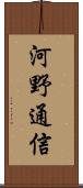 河野通信 Scroll