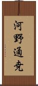 河野通尭 Scroll