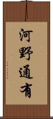 河野通有 Scroll