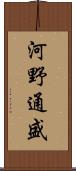 河野通盛 Scroll