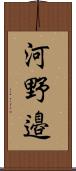 河野邉 Scroll