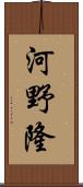 河野隆 Scroll