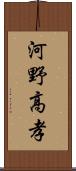 河野高孝 Scroll