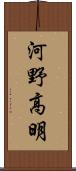 河野高明 Scroll