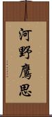 河野鷹思 Scroll