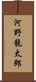 河野龍太郎 Scroll