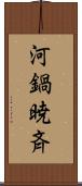 河鍋暁斉 Scroll