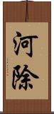 河除 Scroll