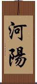 河陽 Scroll