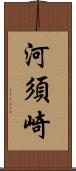 河須崎 Scroll