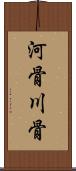 河骨 Scroll