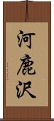 河鹿沢 Scroll