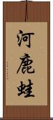 河鹿蛙 Scroll