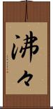 沸々 Scroll