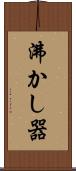 沸かし器 Scroll