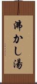 沸かし湯 Scroll