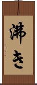 沸き Scroll